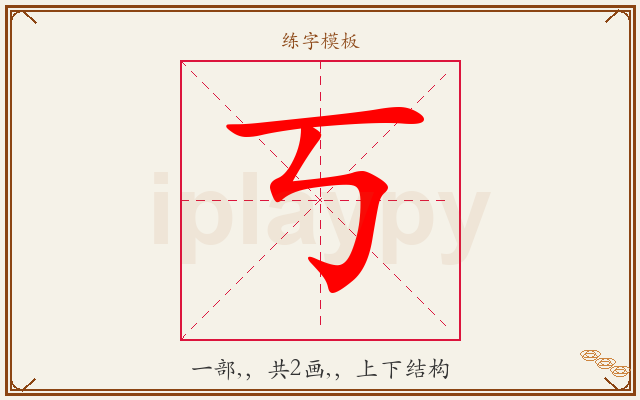 丂字图文介绍