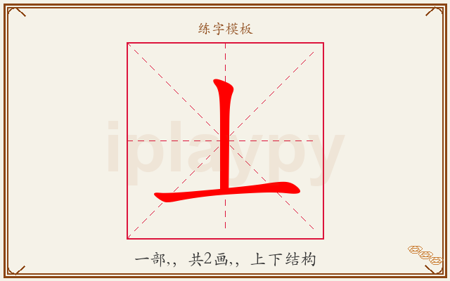 丄字图文介绍