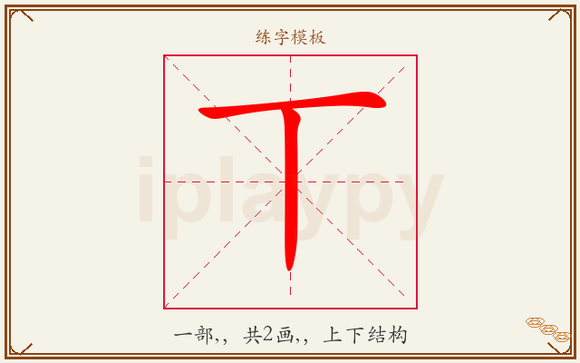 丅字图文介绍