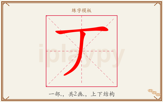 丆字图文介绍