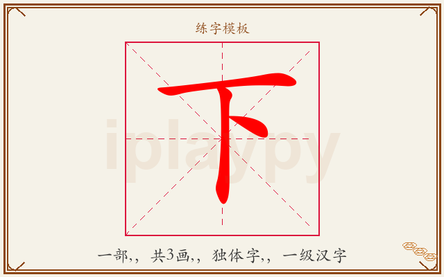 下字图文介绍