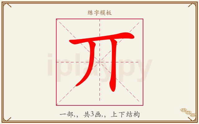 丌字图文介绍