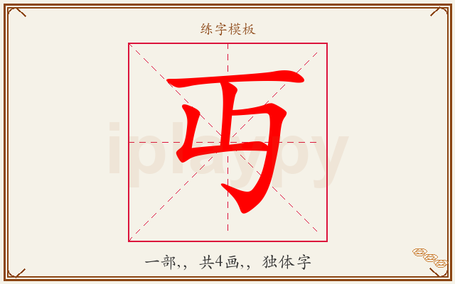 丏字图文介绍