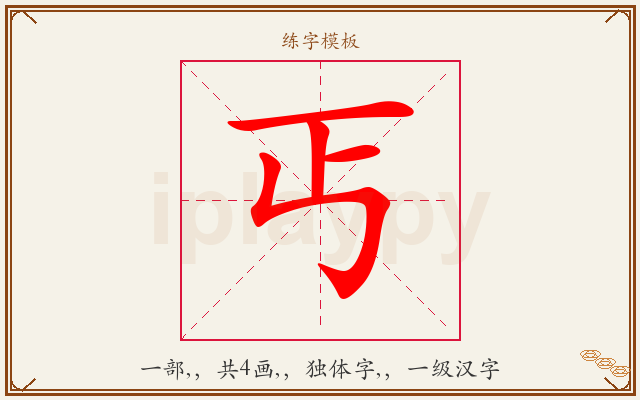 丐字图文介绍
