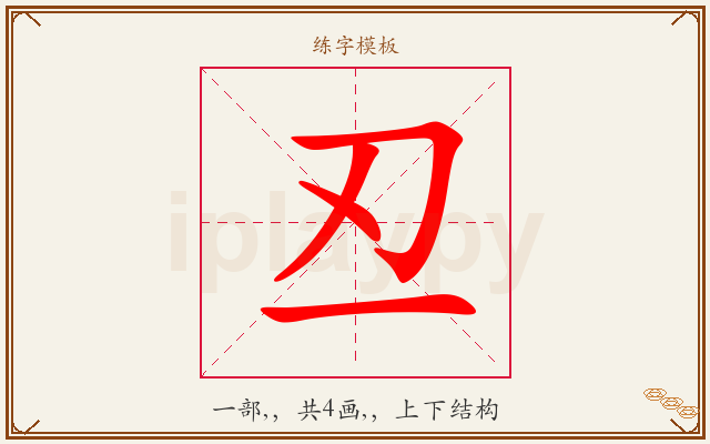 丒字图文介绍