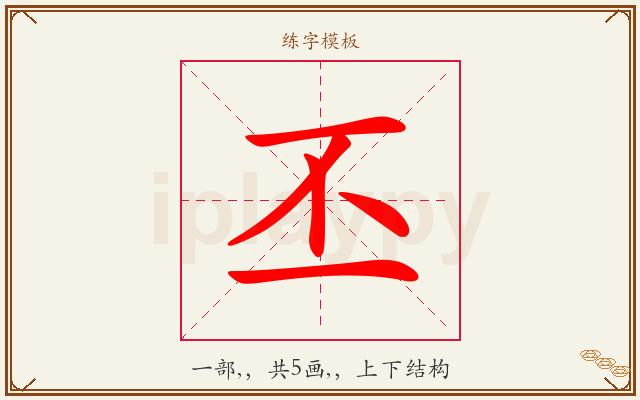 丕字图文介绍