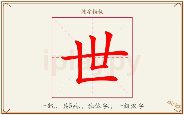 世字图文介绍