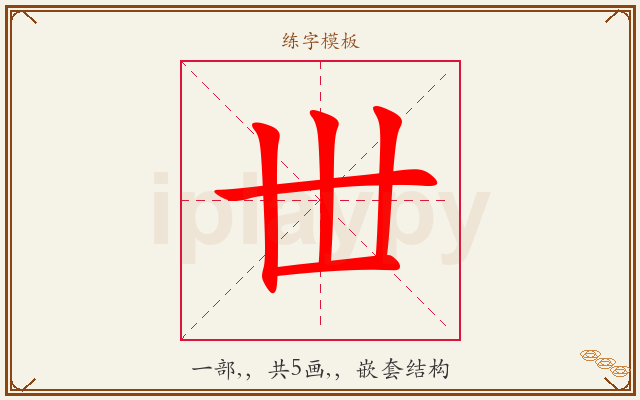 丗字图文介绍