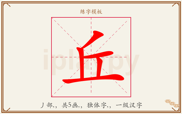 丘字图文介绍