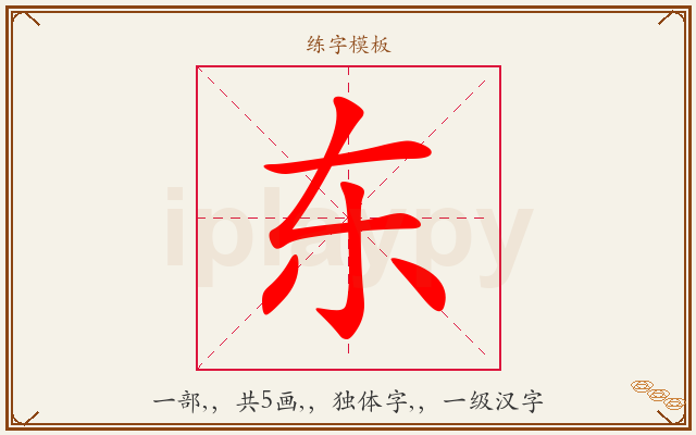 东字图文介绍