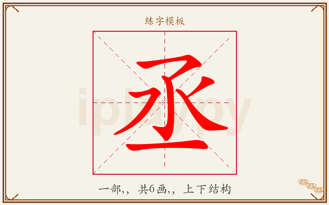 丞字图文介绍