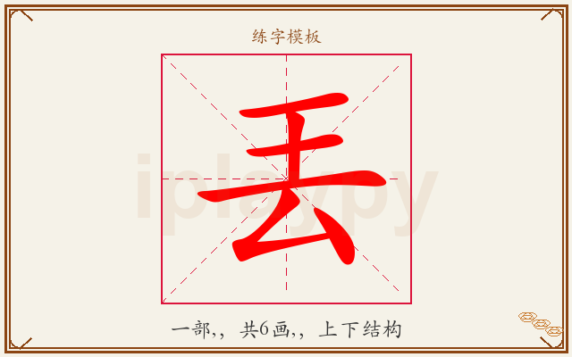 丟字图文介绍