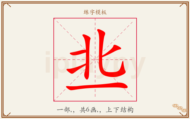 丠字图文介绍