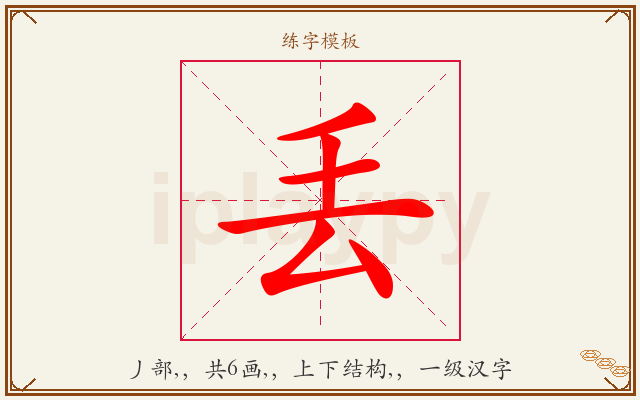 丢字图文介绍