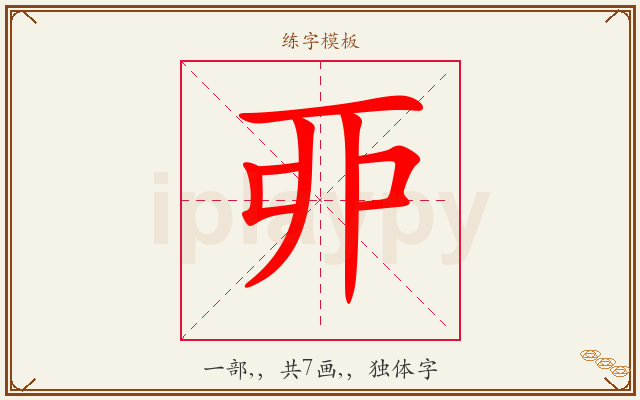 丣字图文介绍