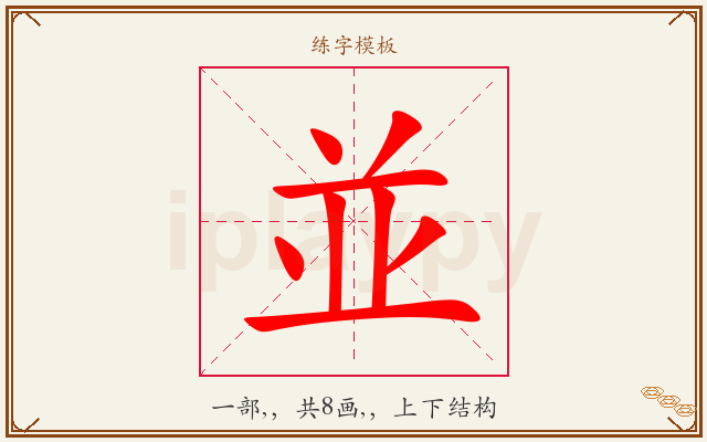 並字图文介绍