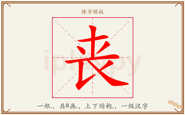 丧字图文介绍