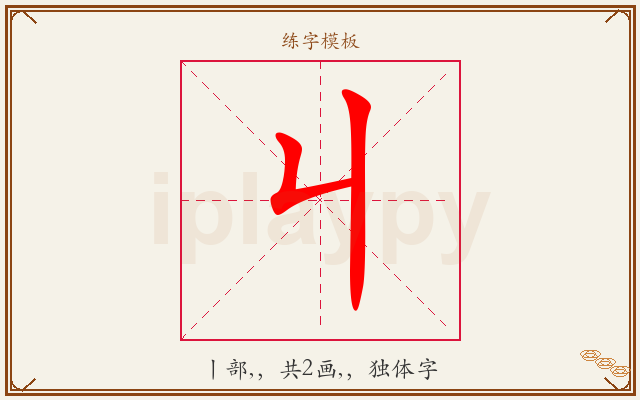 丩字图文介绍