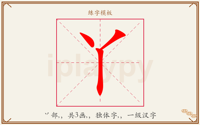 丫字图文介绍