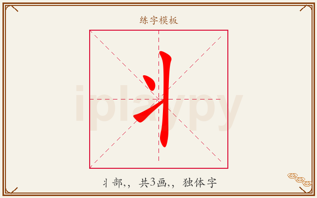 丬字图文介绍