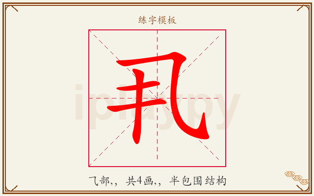 丮字图文介绍