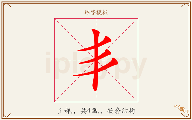 丯字图文介绍