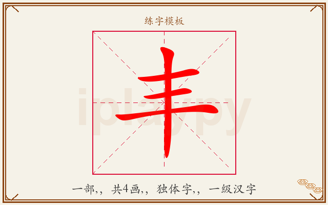 丰字图文介绍