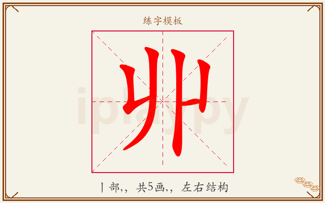 丱字图文介绍