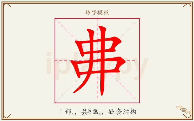 丳字图文介绍