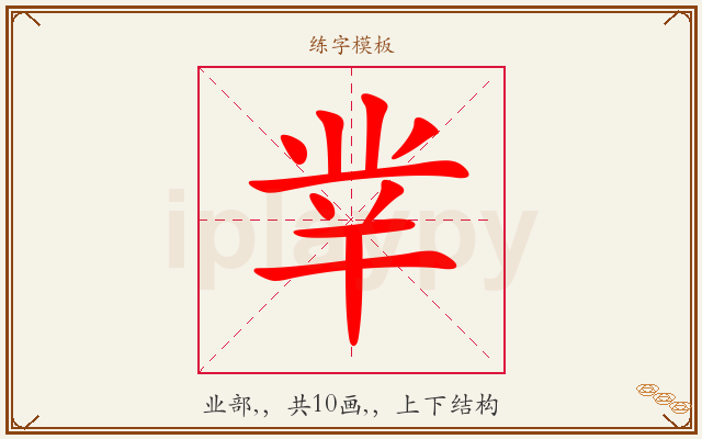 丵字图文介绍