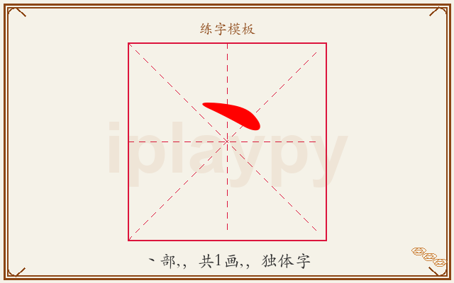 丶字图文介绍
