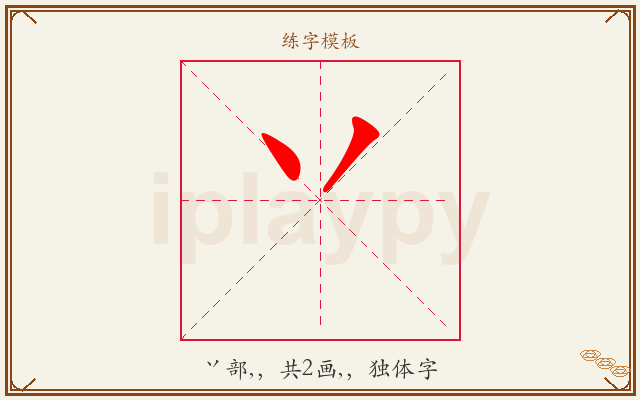 丷字图文介绍