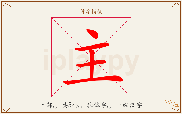 主字图文介绍