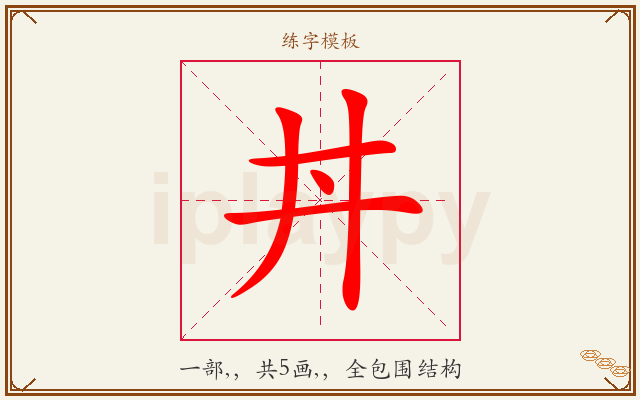 丼字图文介绍