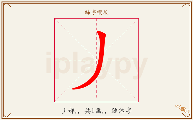 丿字图文介绍