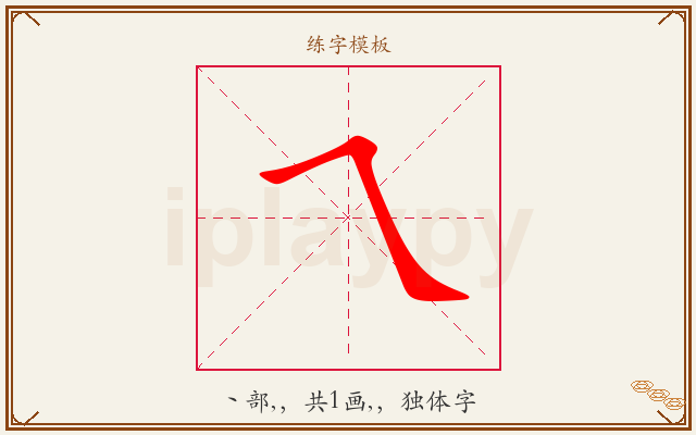 乀字图文介绍