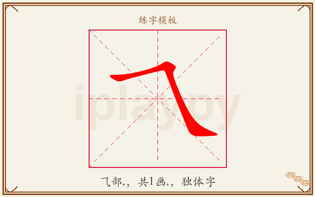 乁字图文介绍
