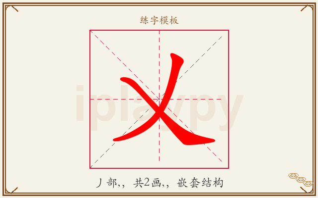 乂字图文介绍