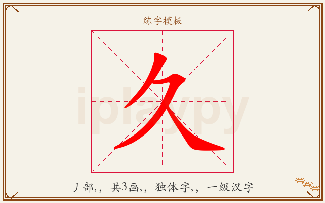 久字图文介绍