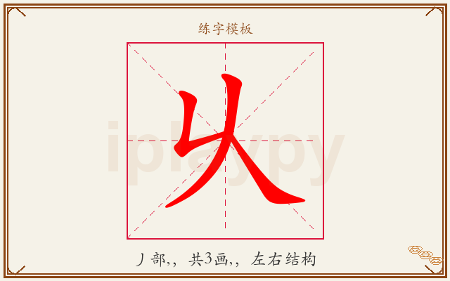 乆字图文介绍