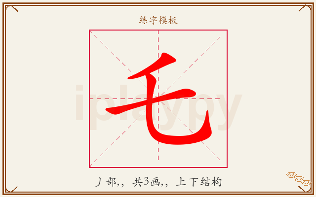乇字图文介绍