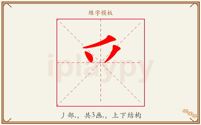 乊字图文介绍