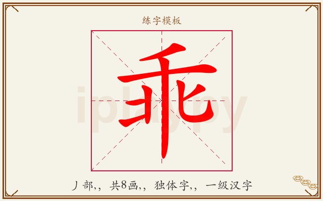乖字图文介绍