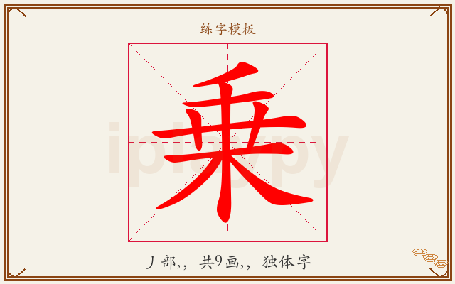 乗字图文介绍
