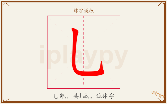 乚字图文介绍