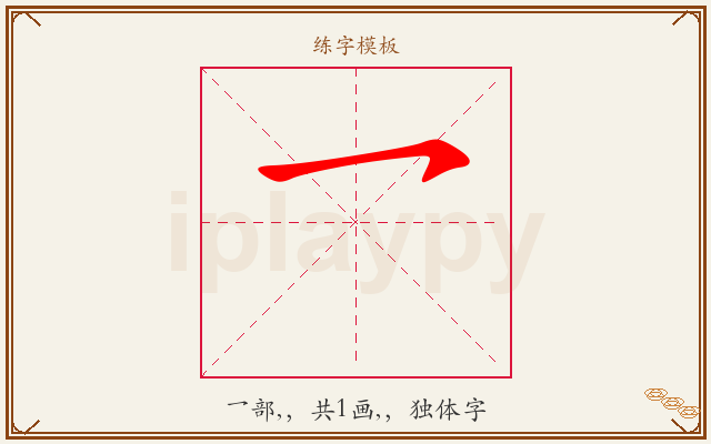 乛字图文介绍