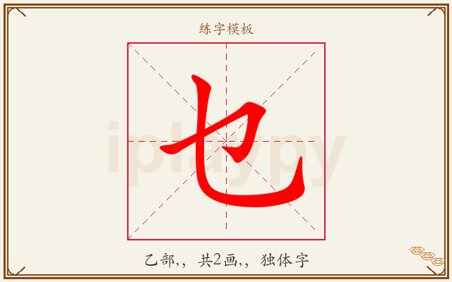 乜字图文介绍