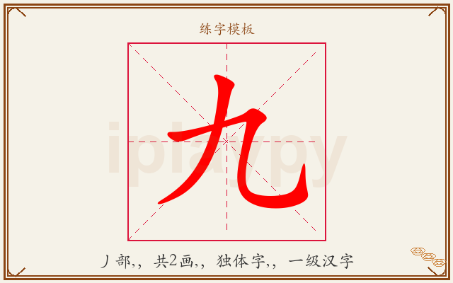 九字图文介绍