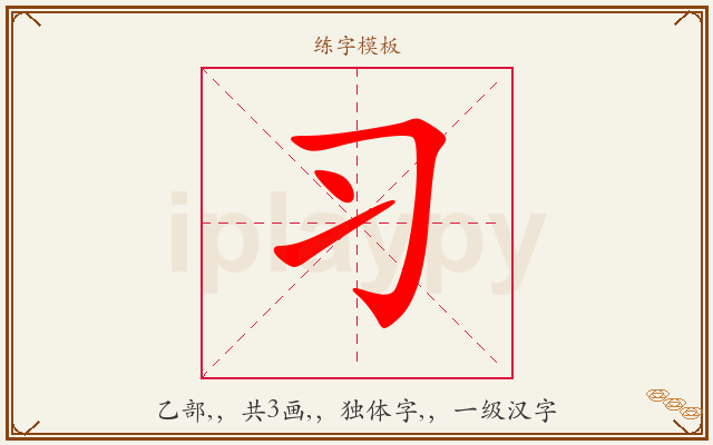 习字图文介绍