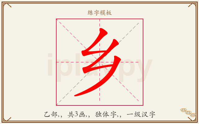 乡字图文介绍